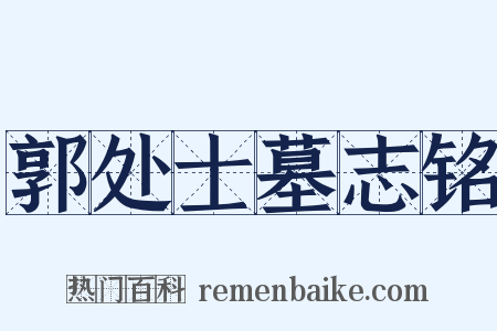 郭处士墓志铭是什么意思的图片